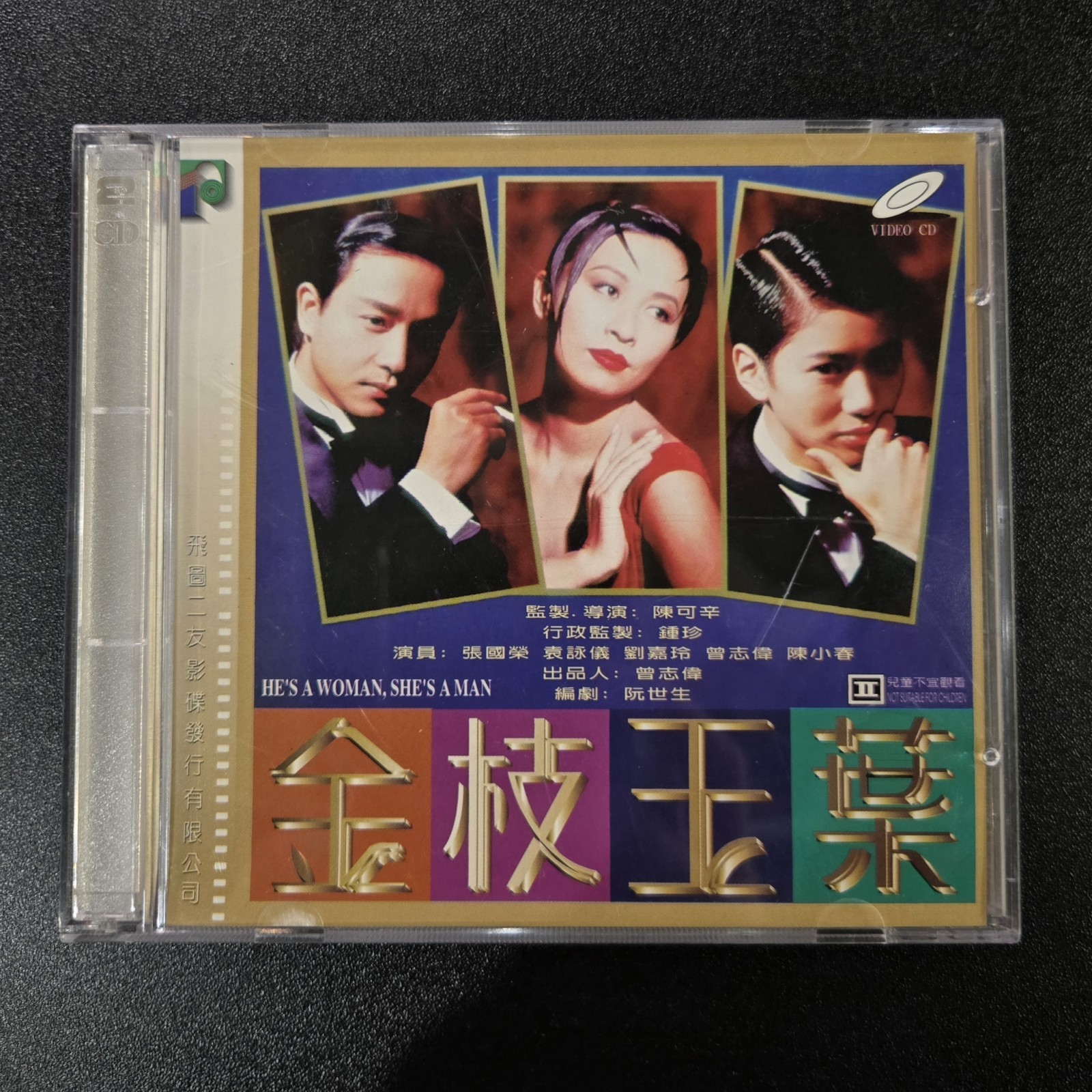 Hong Kong Chinese Movie ：He's a Woman, She's a Man《金枝玉葉》張國榮、袁詠儀、劉嘉玲主演--VCD