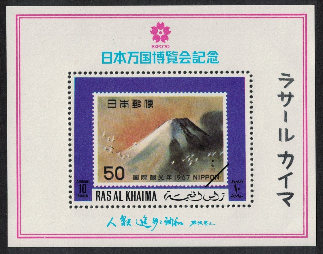 Ras Al Khaima Fuji Mount Universal Expo 70 Japan MS 1970 MNH MI#Block B94A