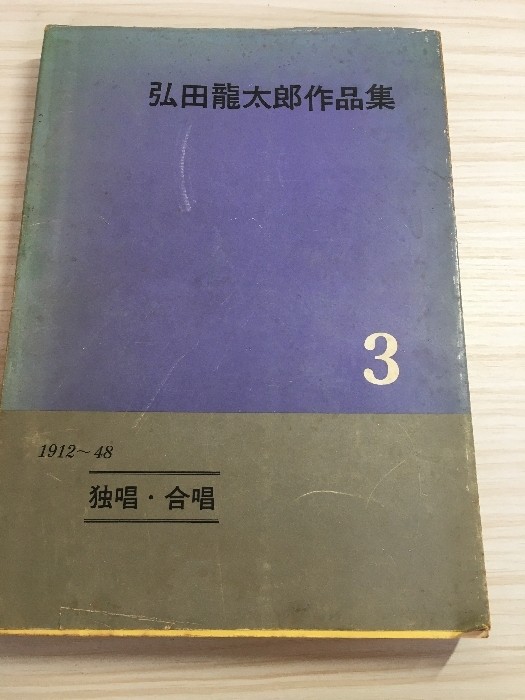 Hirota Ryutaro Works Collection 3, published by Ongakunotomosha Showa 34