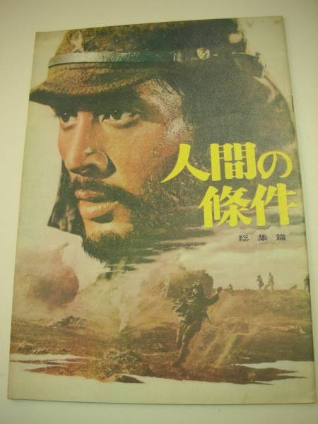 04007 Kobayashi Masaki Nakadai Tatsuya The Human Condition A4 pamphlet
