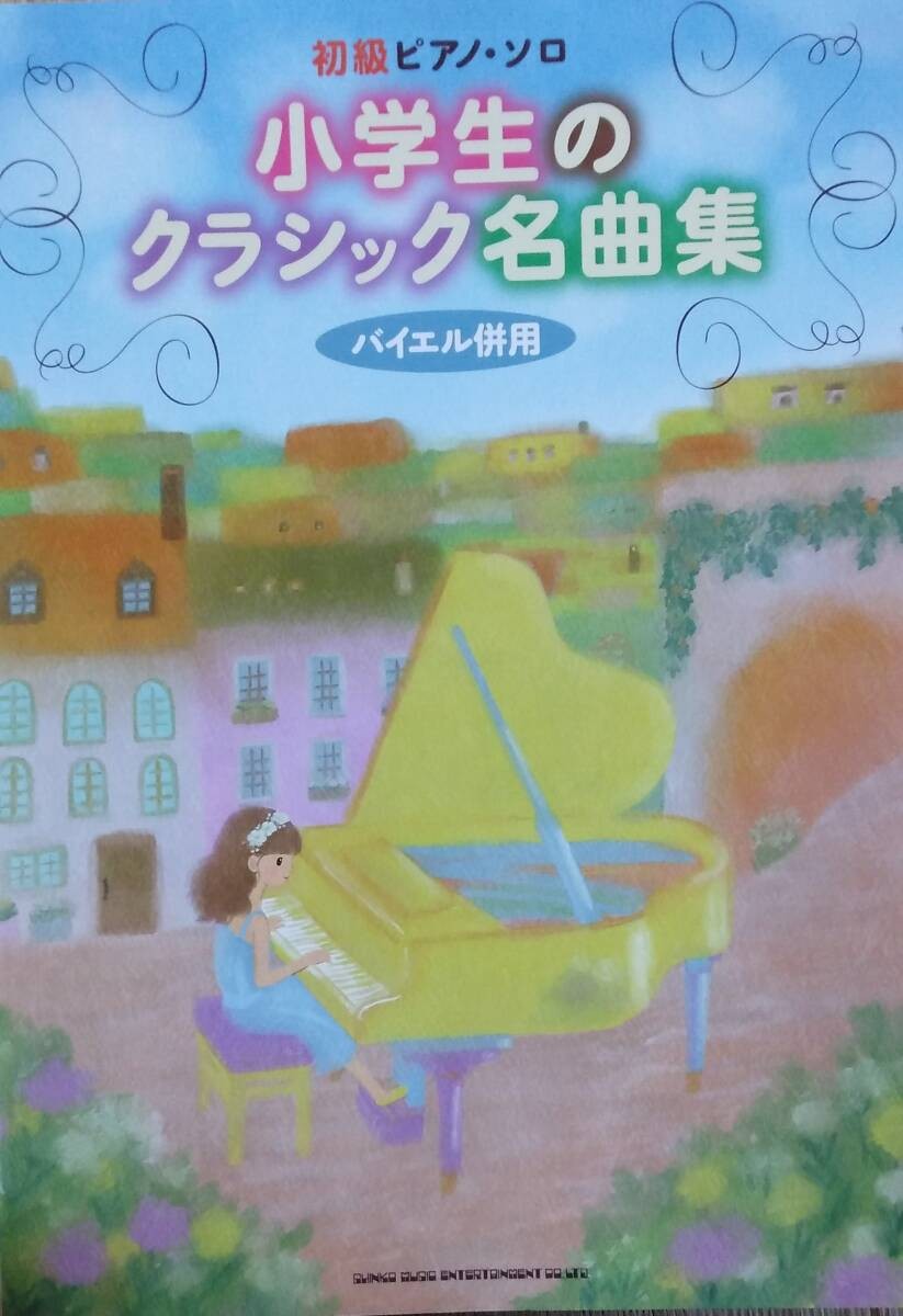 A collection of classical masterpieces for elementary school students with solo