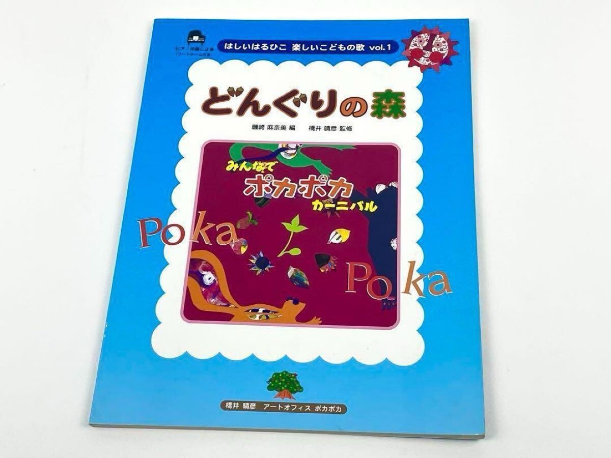 Donguri no Mori Hashii Haruhiko Fun Children's Song vol.1