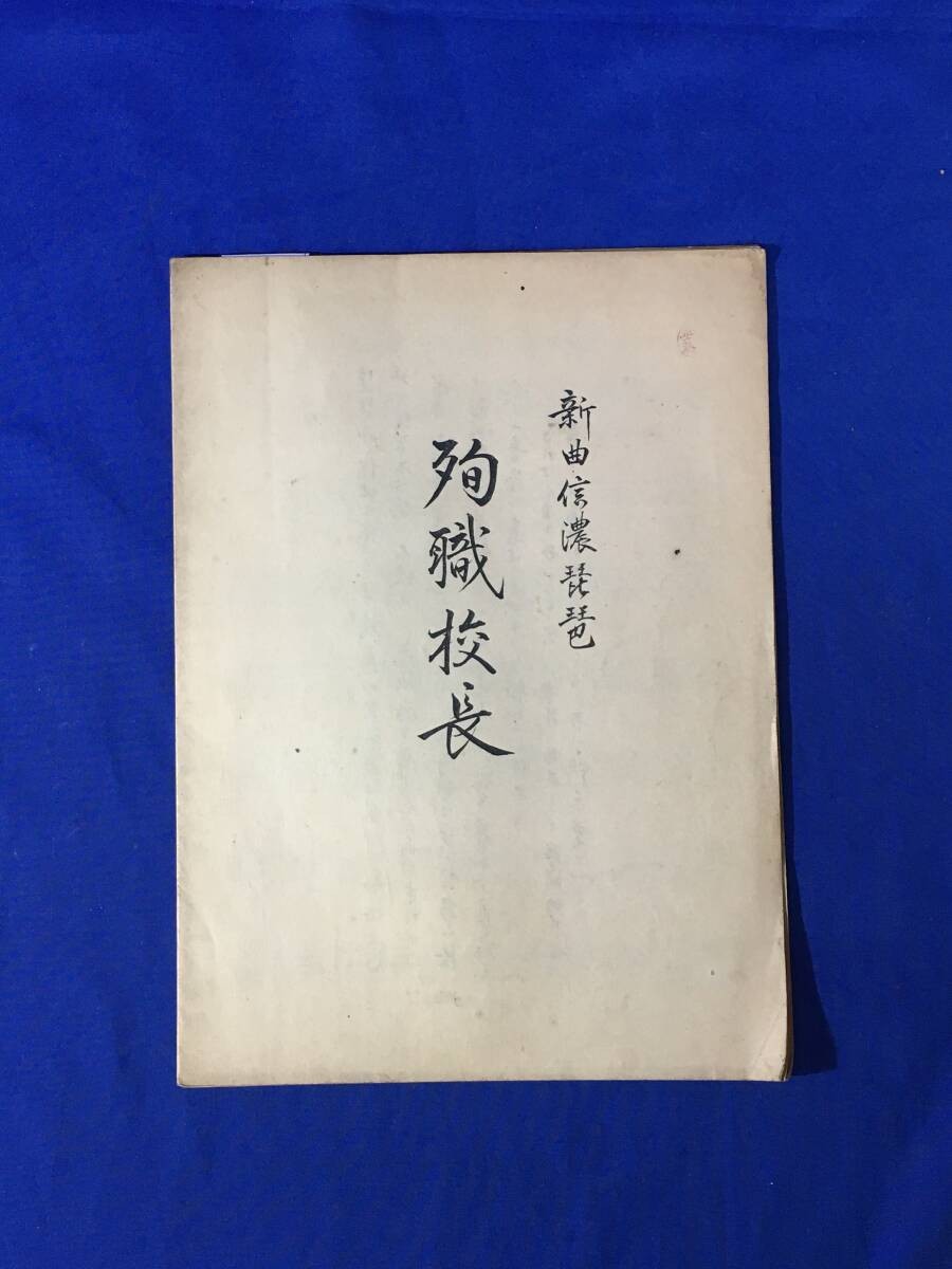 U809 A  Pre-war Taisho 10 [Score] New Song Shinano Biwa Martyred Principal Wada