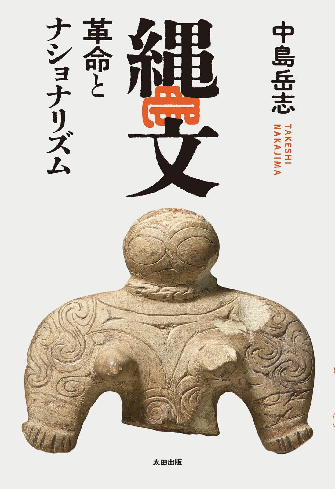 Jomon: Revolution and Nationalism (Stand Books)Takeshi Nakajima 
