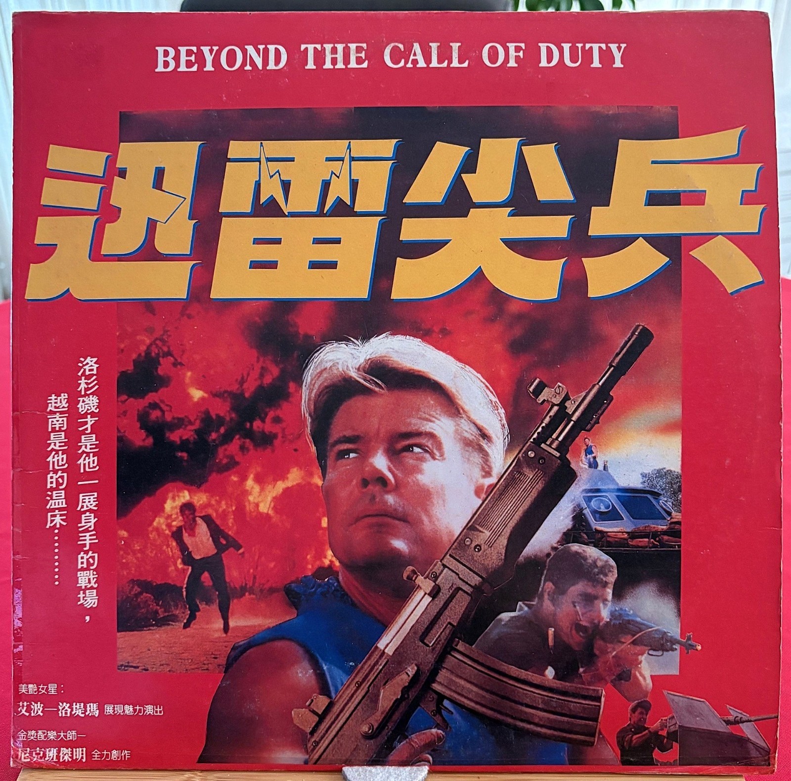 Beyond The Call Of Duty Taiwan Laserdisc - Jan Michael Vincent JWL001 Uncut