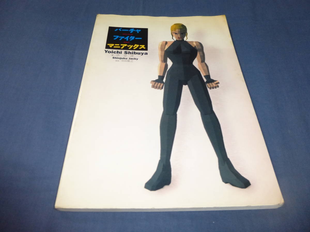 Strategy VirtuFighter Maniacs Yoichi Shibuyauthor 1994 Aspect H1