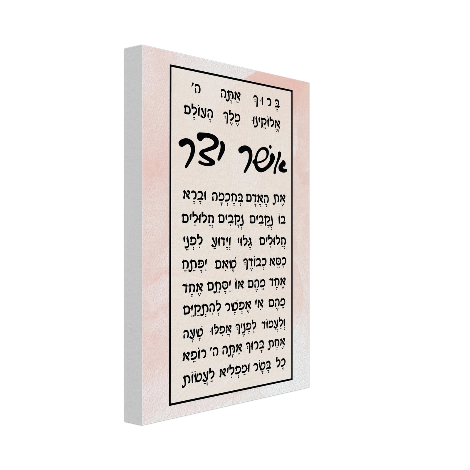 Asher Yatzar Canvas (Ashkenazi)