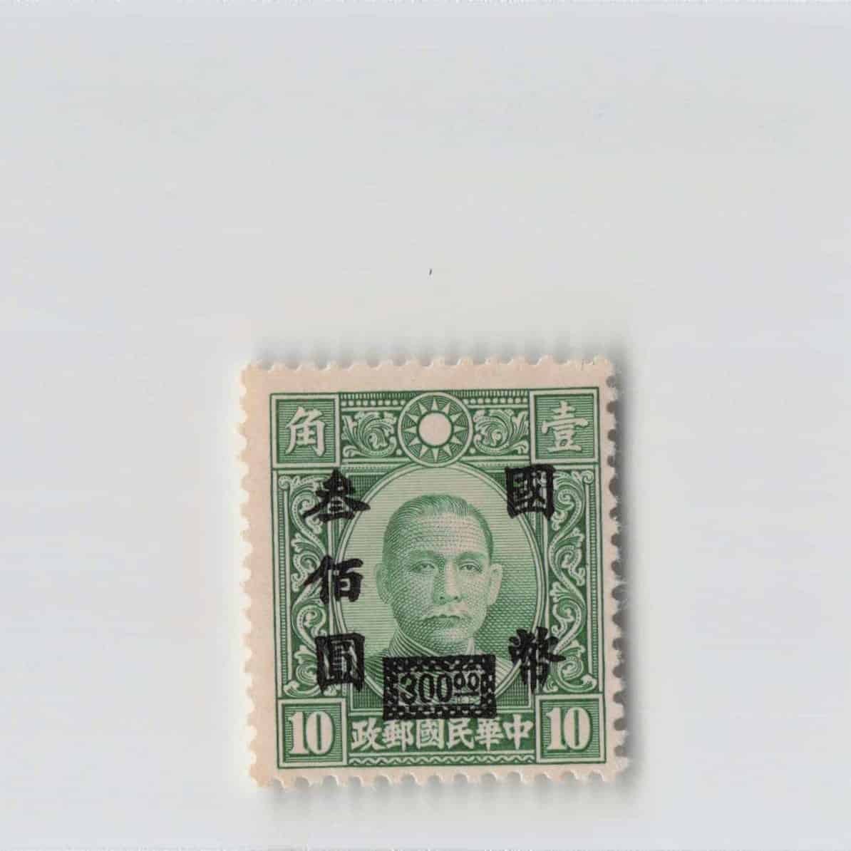 (A)China Stamp National Currency 300 Yuan[S6618]8e1