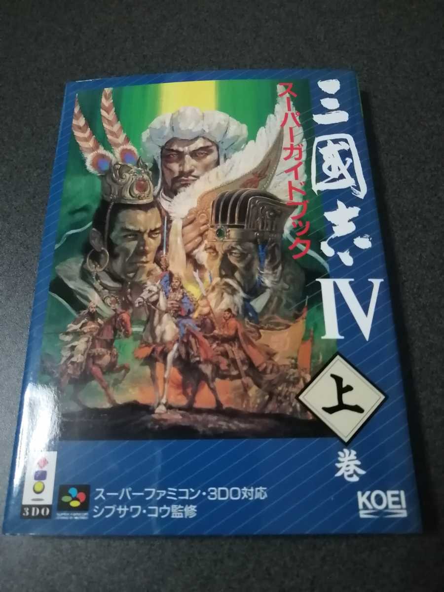 Famicom 3DO Strategy Romance Three Kingdoms IV Guide1 Averquality 7z