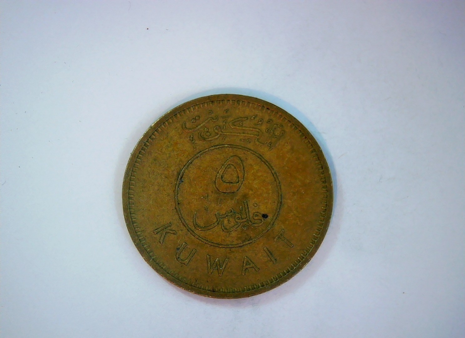 Kuwait 1968 5 Fils Kuwait Fils (dhow type) Coin