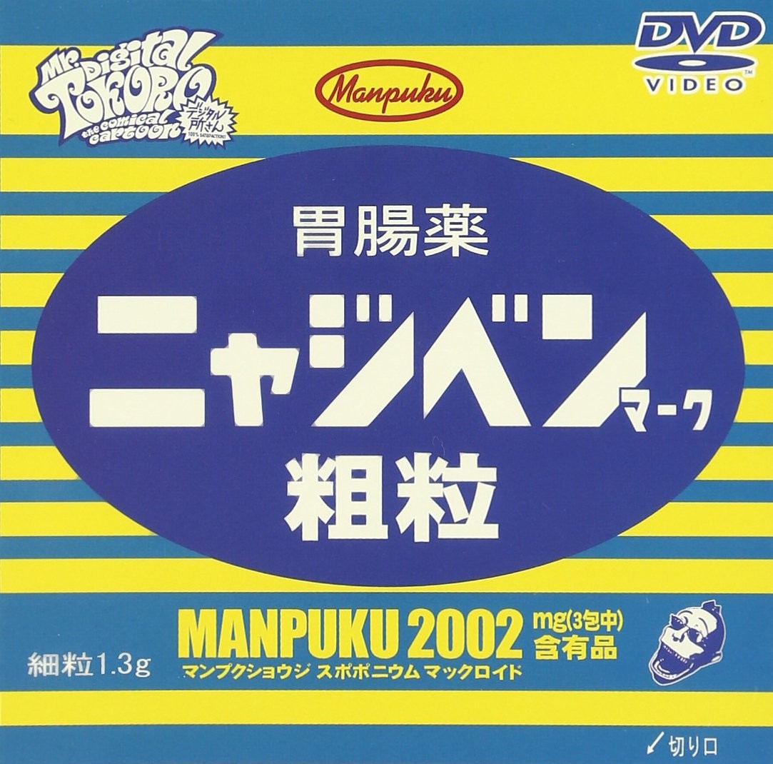[DVD] Digital Tokoro-San - Manpuku Biography - [Dvd]_