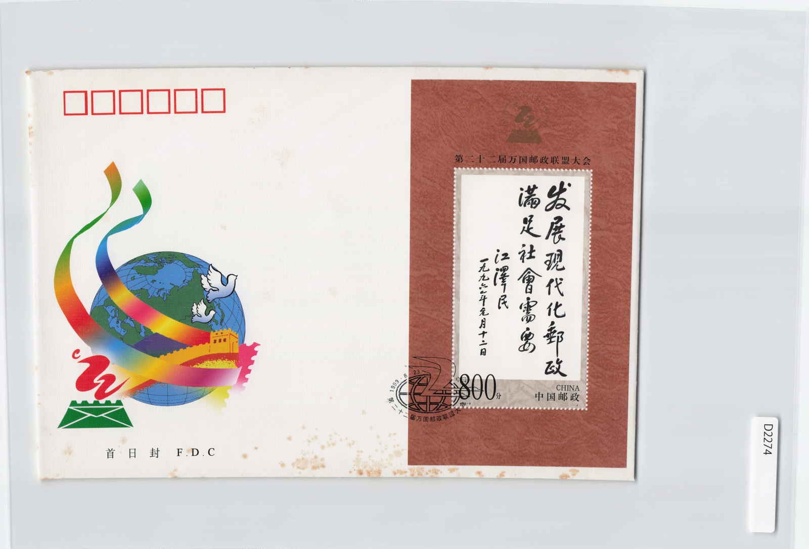 (A)China Stamp Souvenir Sheet First Day Cover FDC, 1990's[D2274]8e2