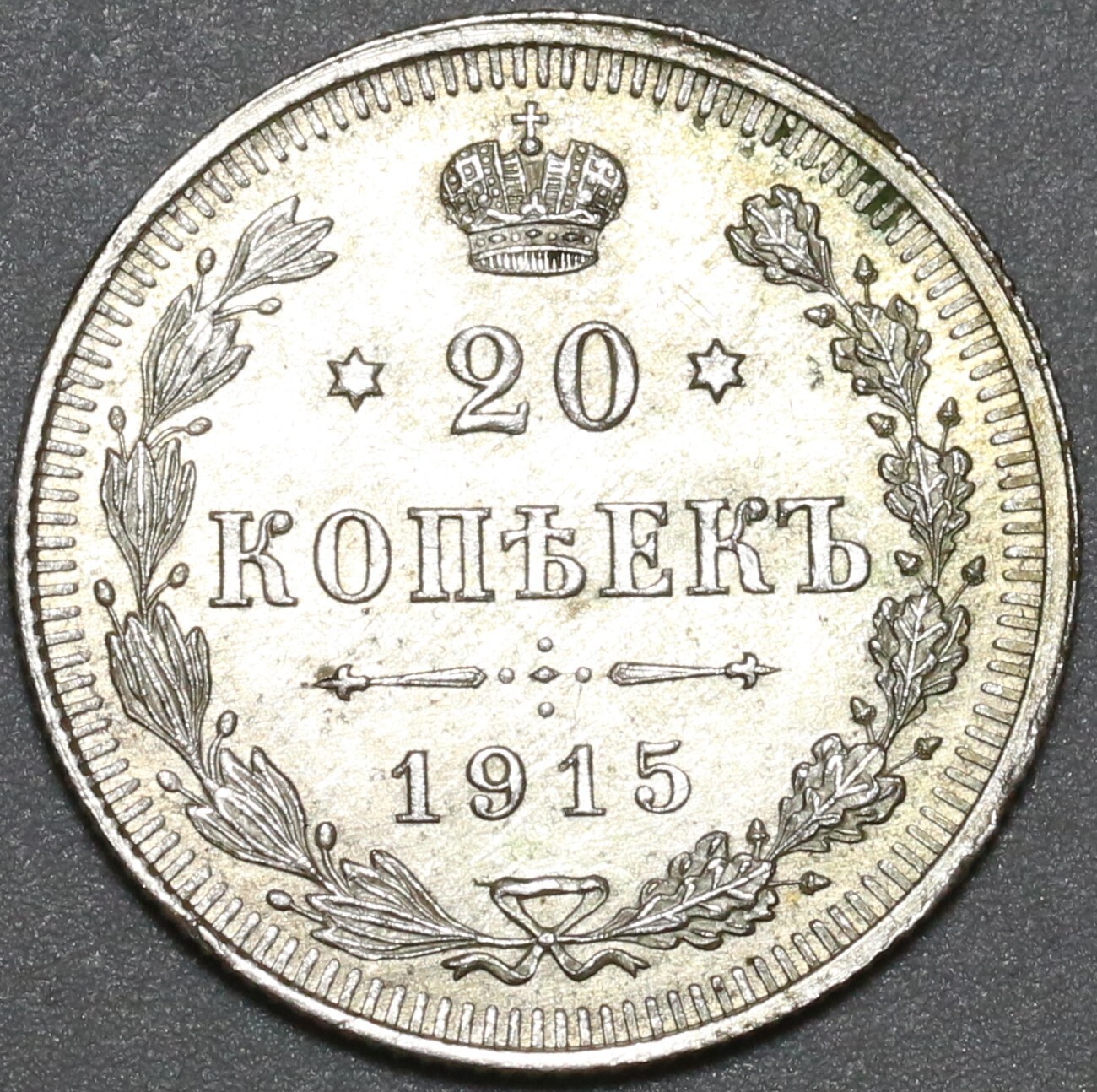 1915 Russia 20 Kopeks AU Czar Nicholas II St Petersburg WWI Coin (24122407R)