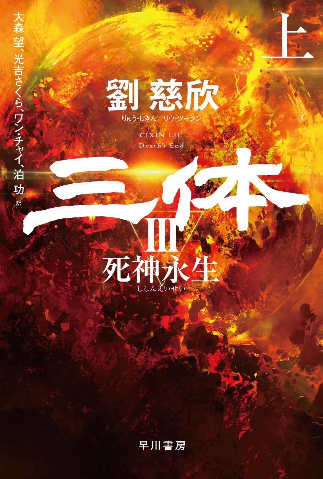 The Three-Body Problem 3: Death's End Vol. 1 (Hayakawa Bunko SF) [Book]