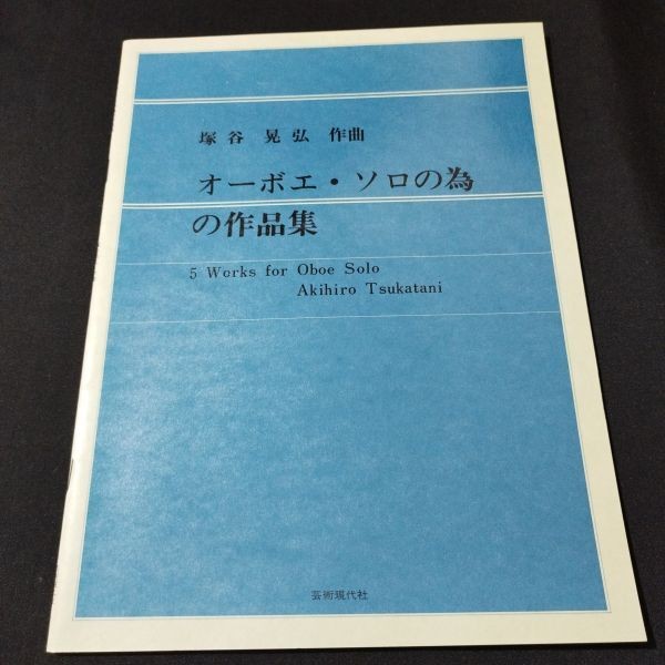 Sheet music oboe Tsukaya Akihiro collection of works for oboe solo 1987 issue sh