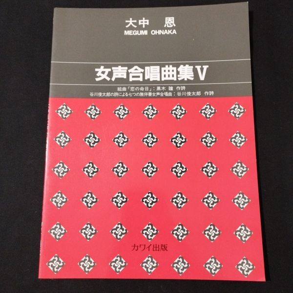 Sheet Music Female Voice Chorus Collection V: Ohnaka Eun, Composed Suite The Ann