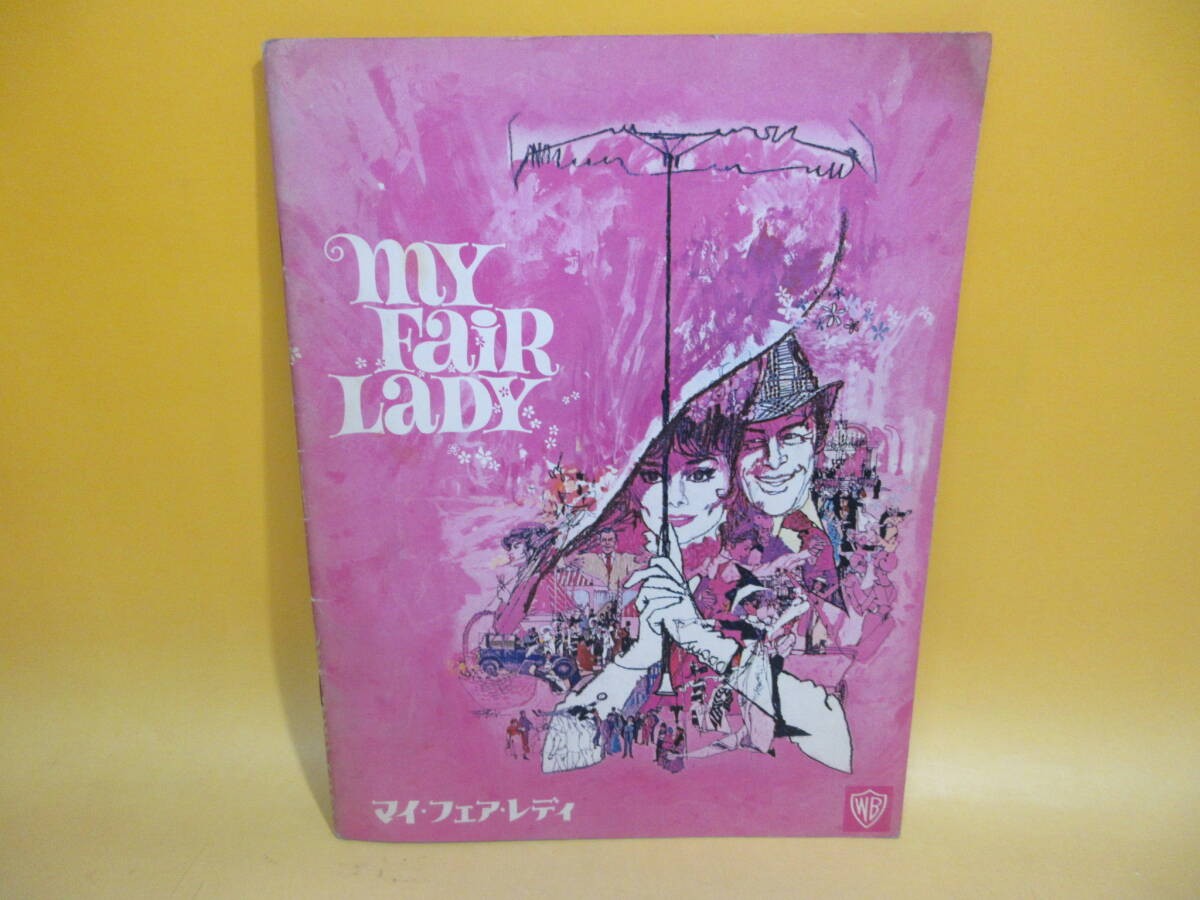[Used] My Fair Lady Audrey Hepburn Pamphlet Warner Bros. Difficult C1 M543