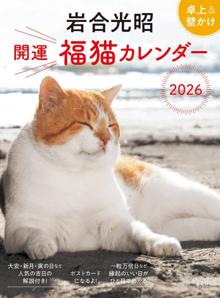 Good Luck Cat Desk & Wall Calendar 2026 Mitsuaki Iwago 6.18x8in Japanese Style