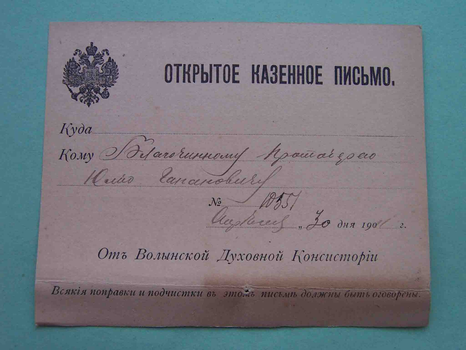 Russia 1911 Volyn Spiritual Consistory. Treasury letter. Russian postcard
