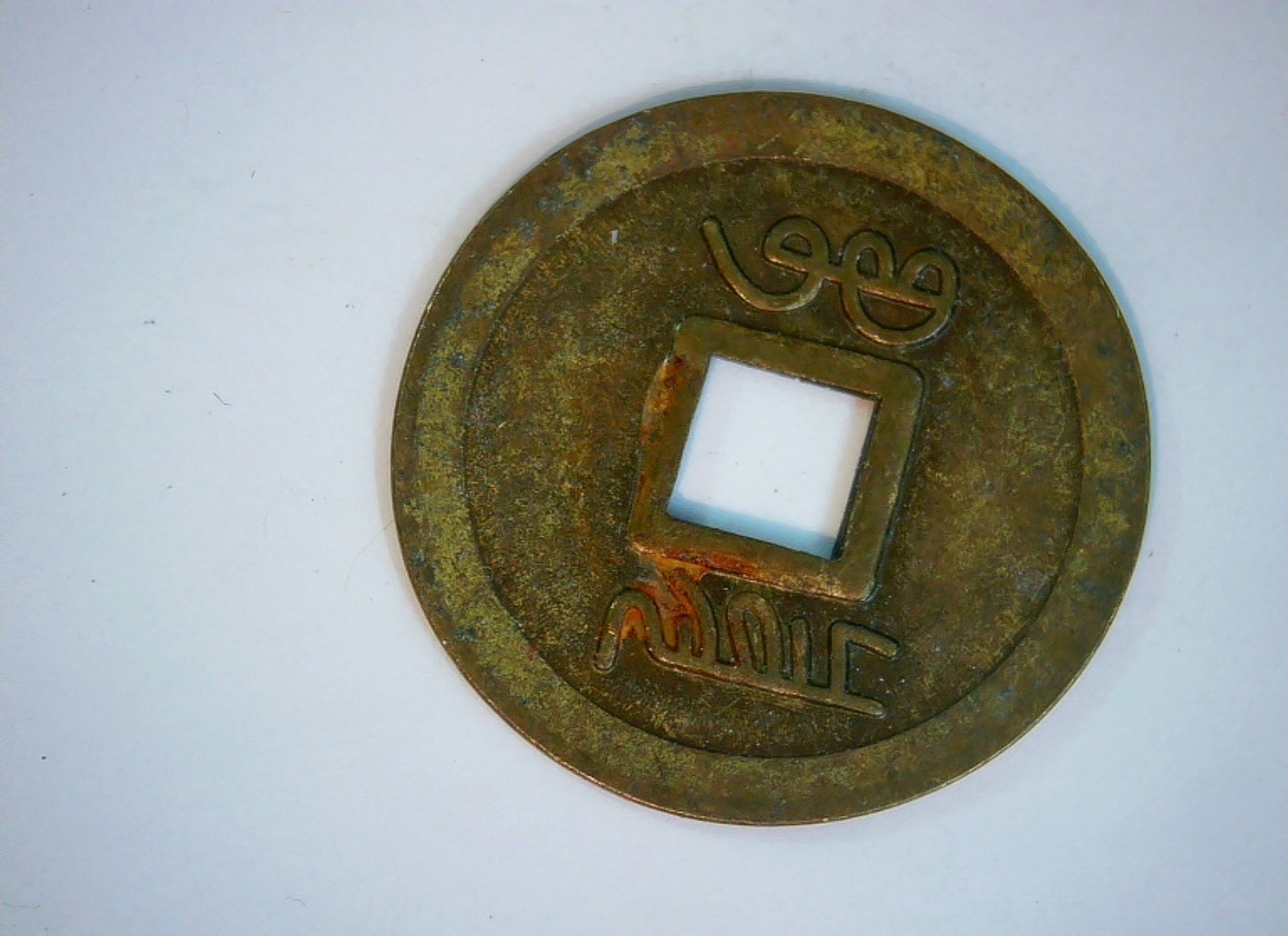 Japan 1 Mon Kan'ei Tsūhō (寛永通宝) cash coin Coin