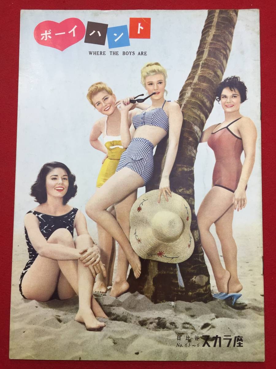 27790 Boy Hunt Scala B5 brochure Dolores Hart George Hamilton Yvette Mimieux Hen