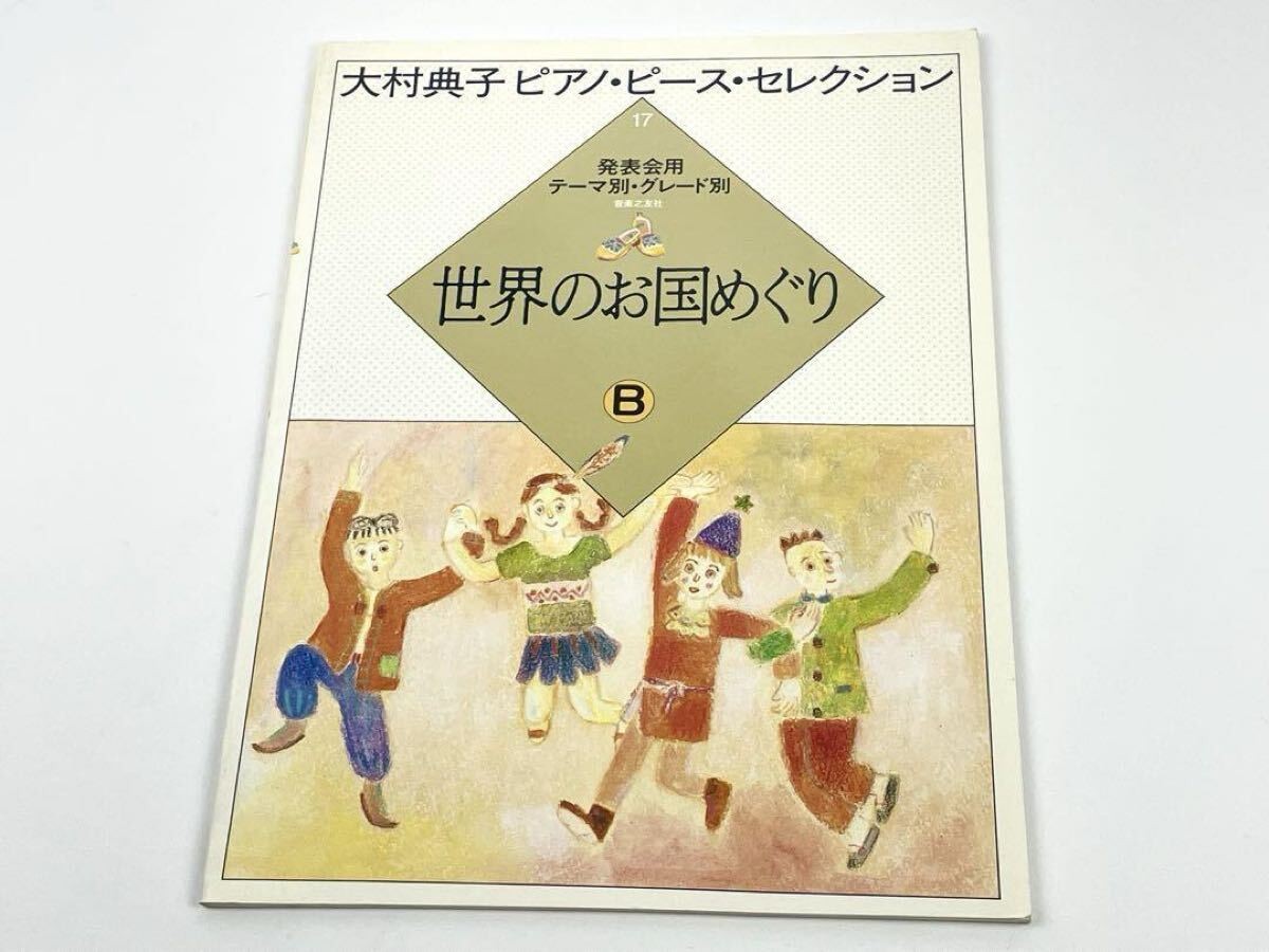 Omura Noriko Piano Piece Selection World Country Tour B for recital