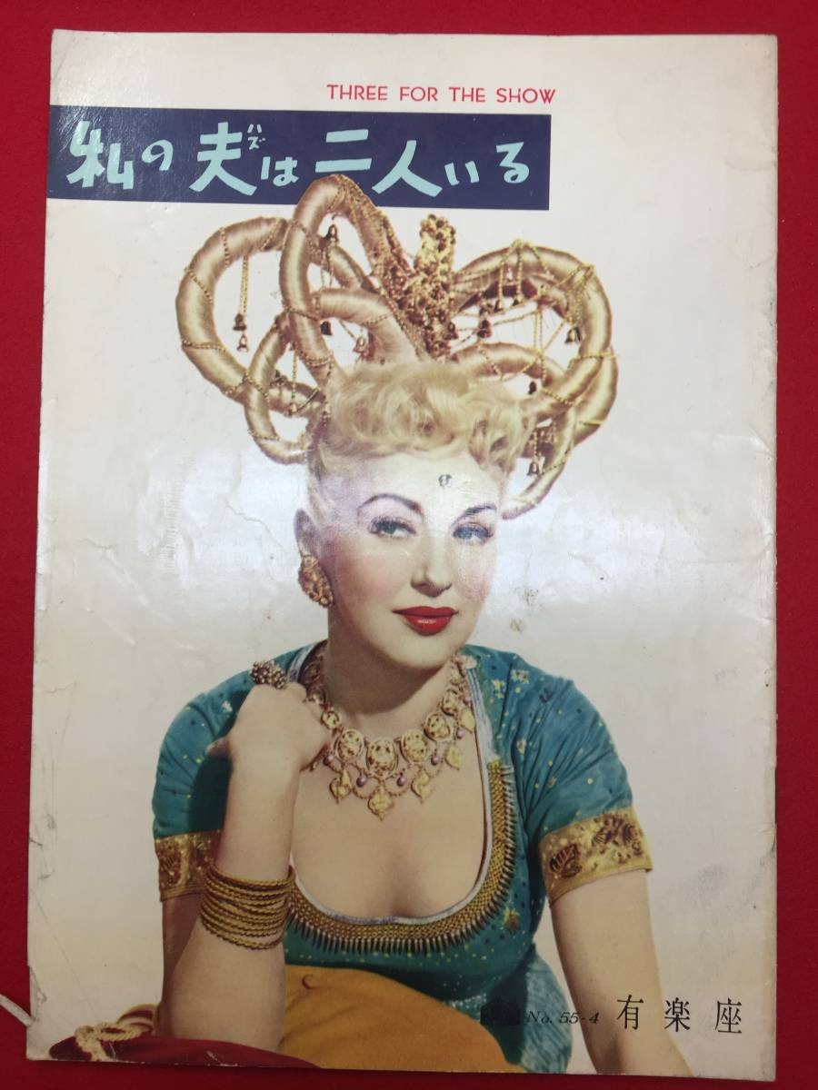 31117 My Husband Has Two Yurakuza B5 size pamphlet Betty Grable Jack Lemmon Gowe