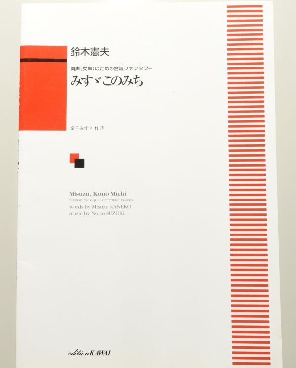 Choral fantasy for the same voice (female voice) Misuzu Konomichi/Suzuki Norio/K