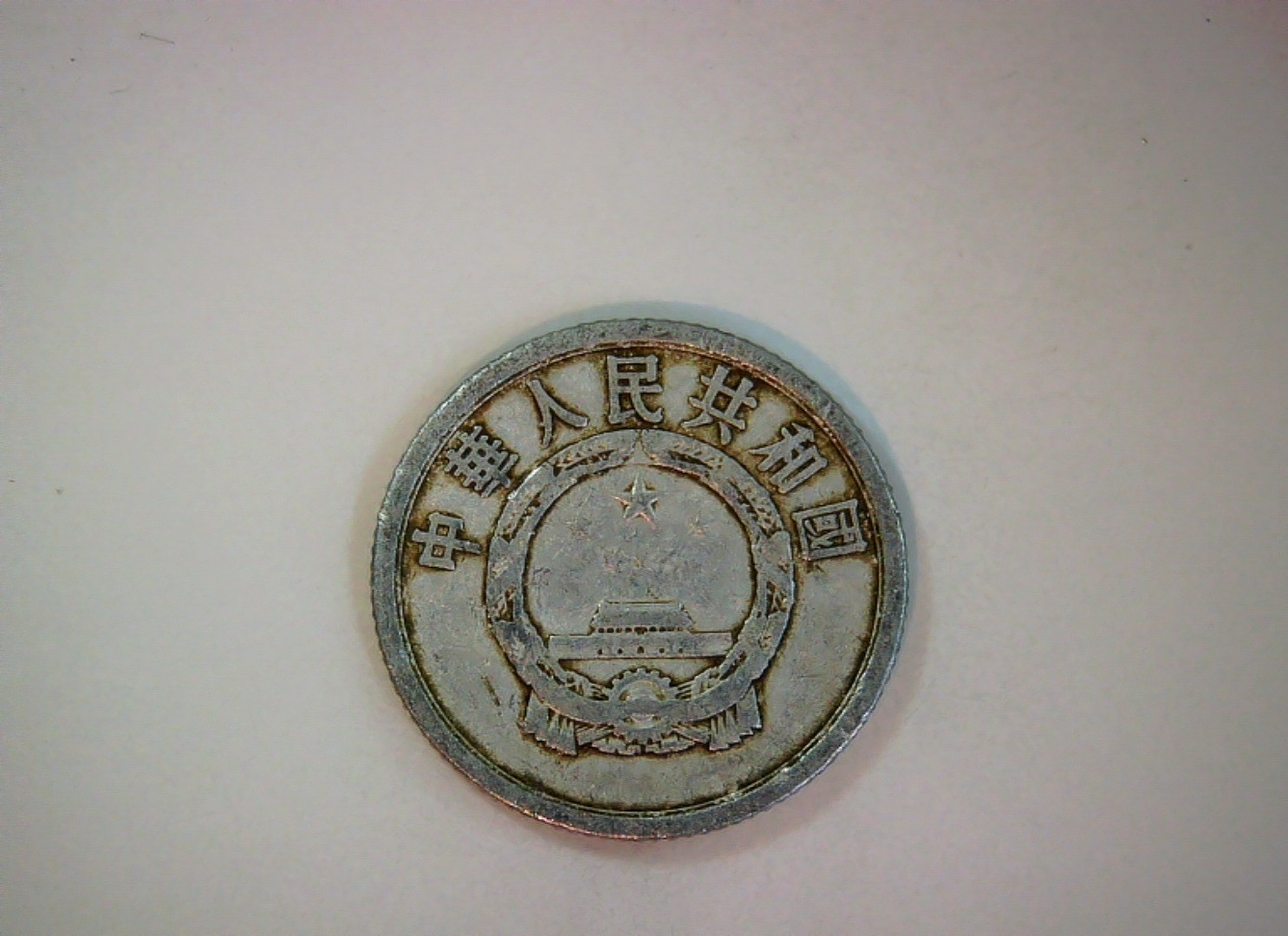 China ( China) 1959 1 Fen PRC 1 Fen (Second series, wheat ears) Coin