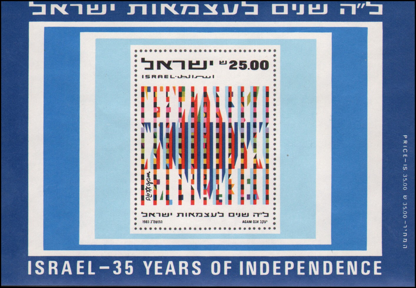 Israel #838 MNH souvenir sheet, 1983