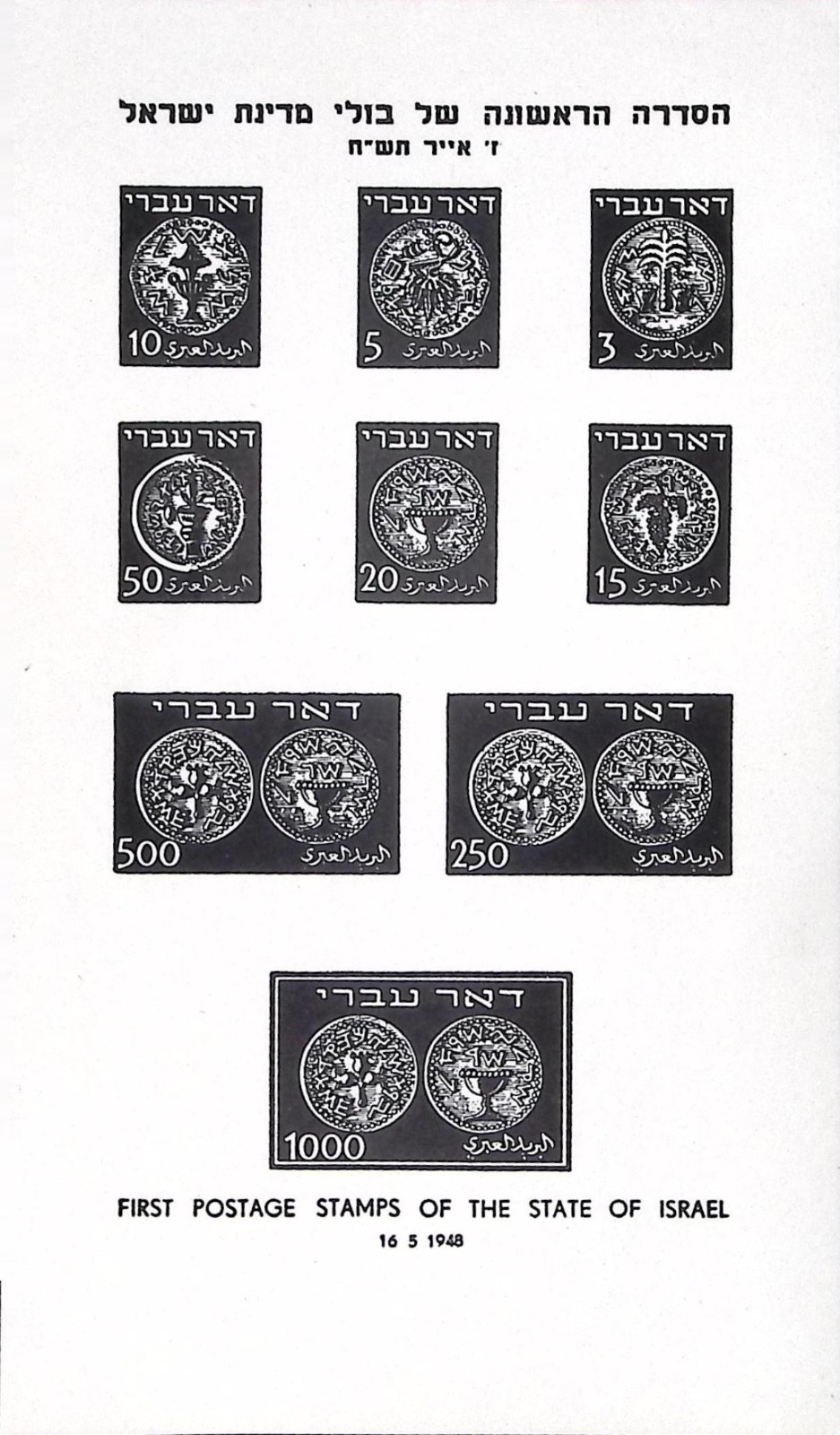 1948 First Postage Stamps Of The State Of Israel Souvenir Sheet Reproduction
