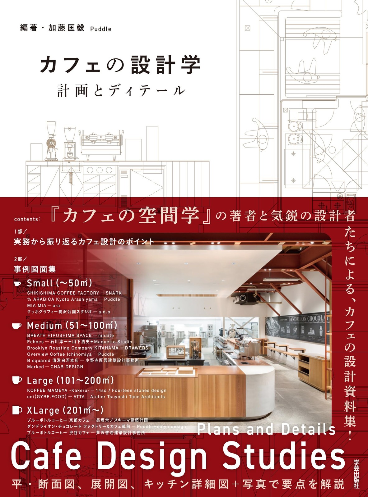 The Science of Cafe Design: Planning and DetailsMasaki Kato  [Book]
