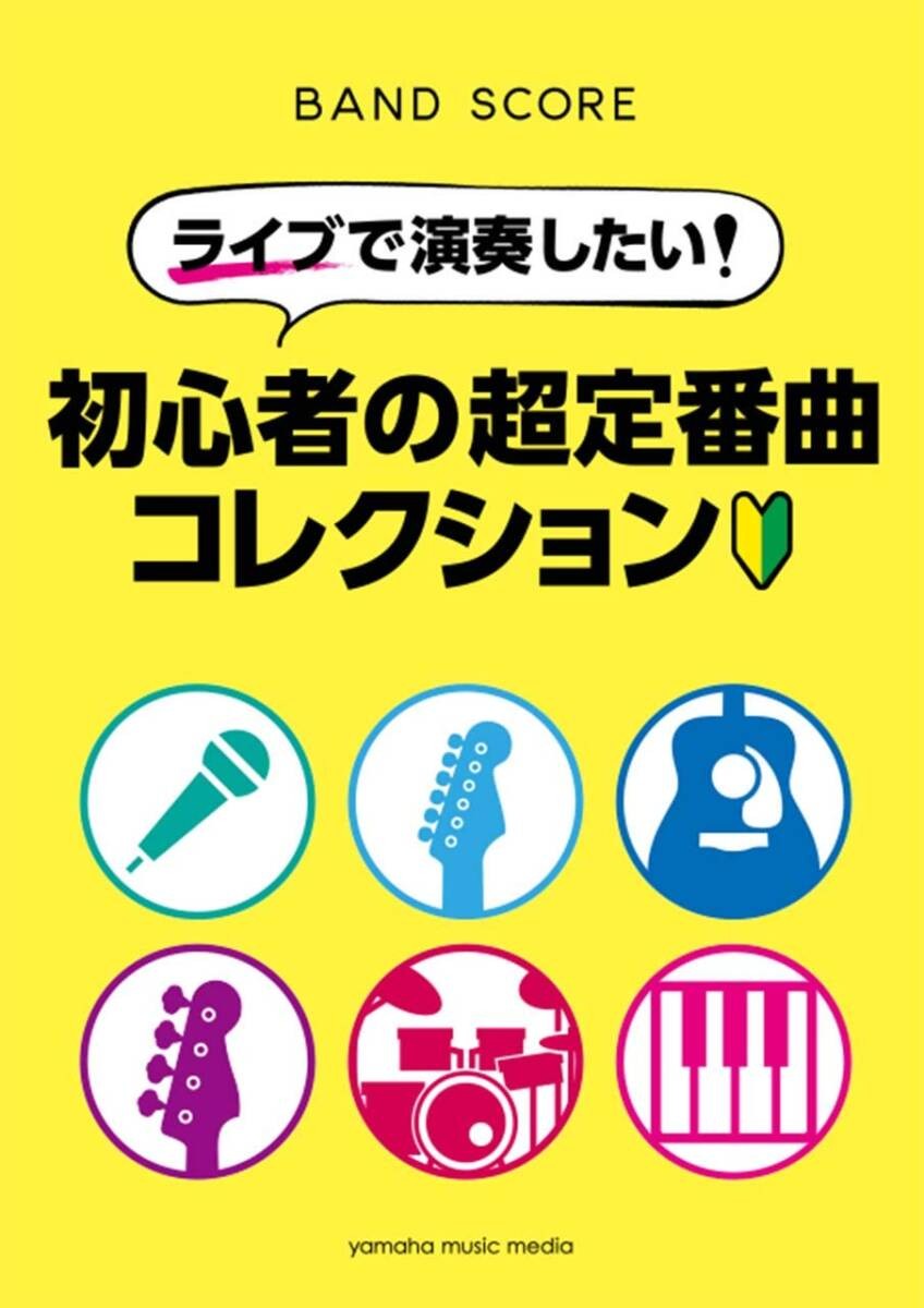 I want to perform at Band Score Live! Beginner's Super Classic Song Collection B