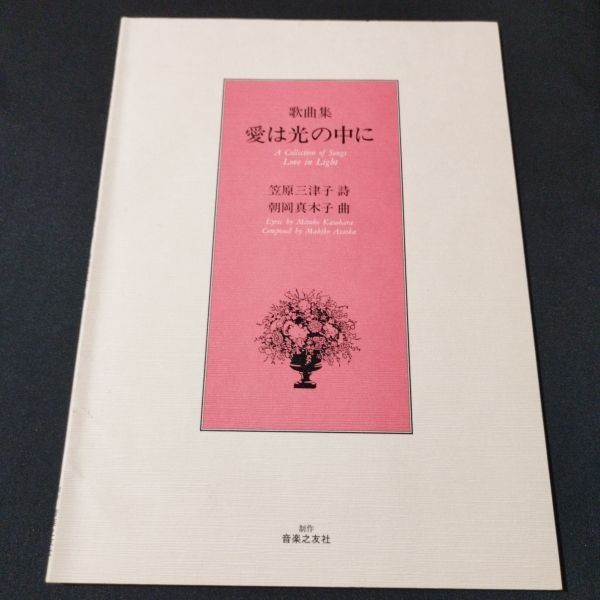 Sheet Music Song Collection Asaoka Makiko, Magi Kasahara Mitsuko, Poetry Ai Is i