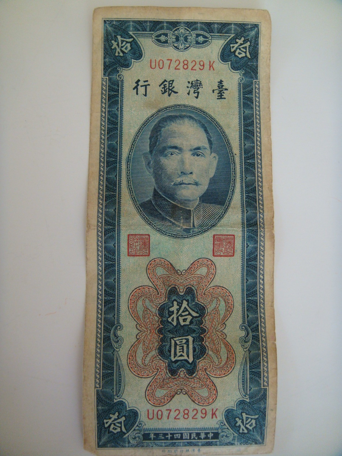 1954 Bank of Taiwan 10 Ten Yuan Banknote