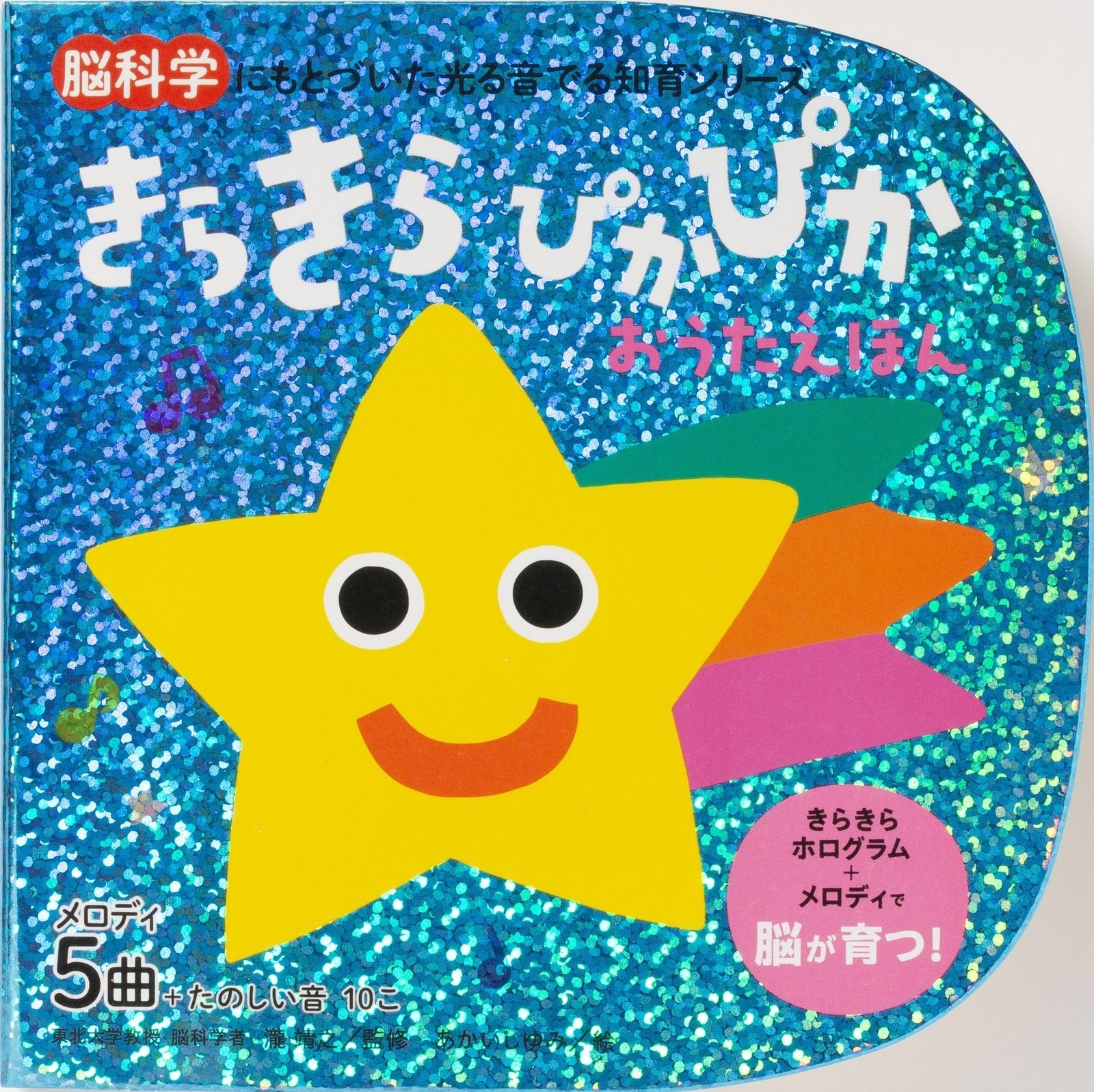 Sparkling and Shining Singing Picture Book (Educational Series with Light and S