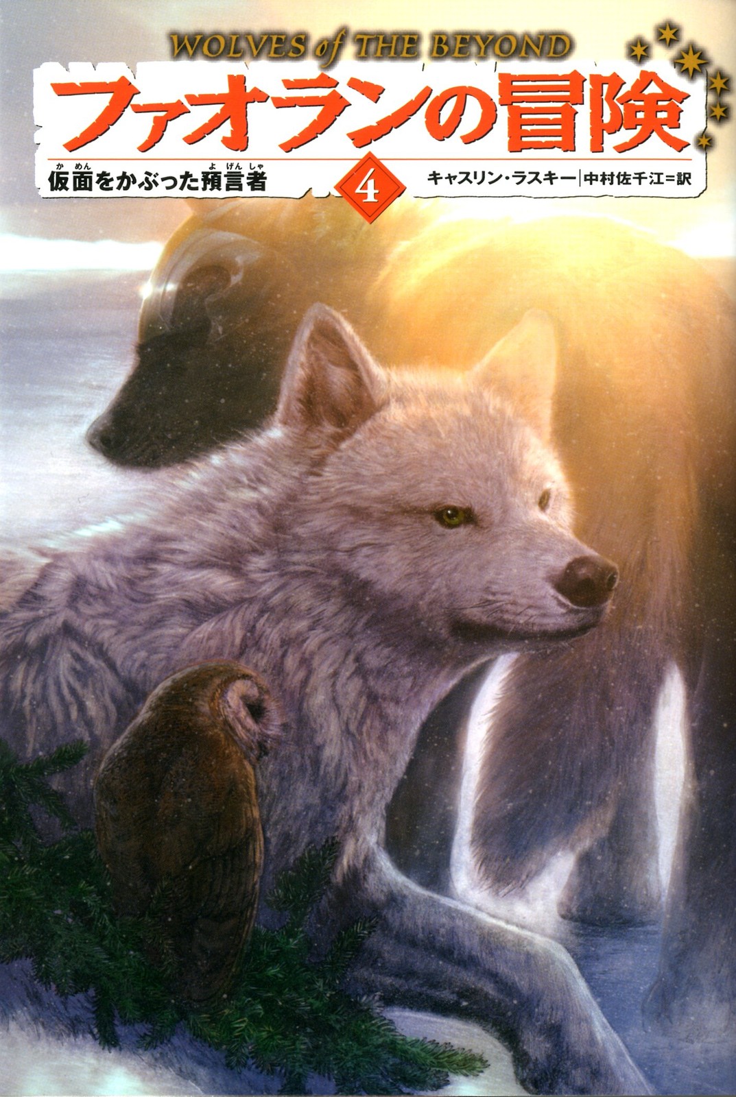 Frost Wolf Wolves of the Beyond Kathryn Lasky Japanese Edition Softcover Book