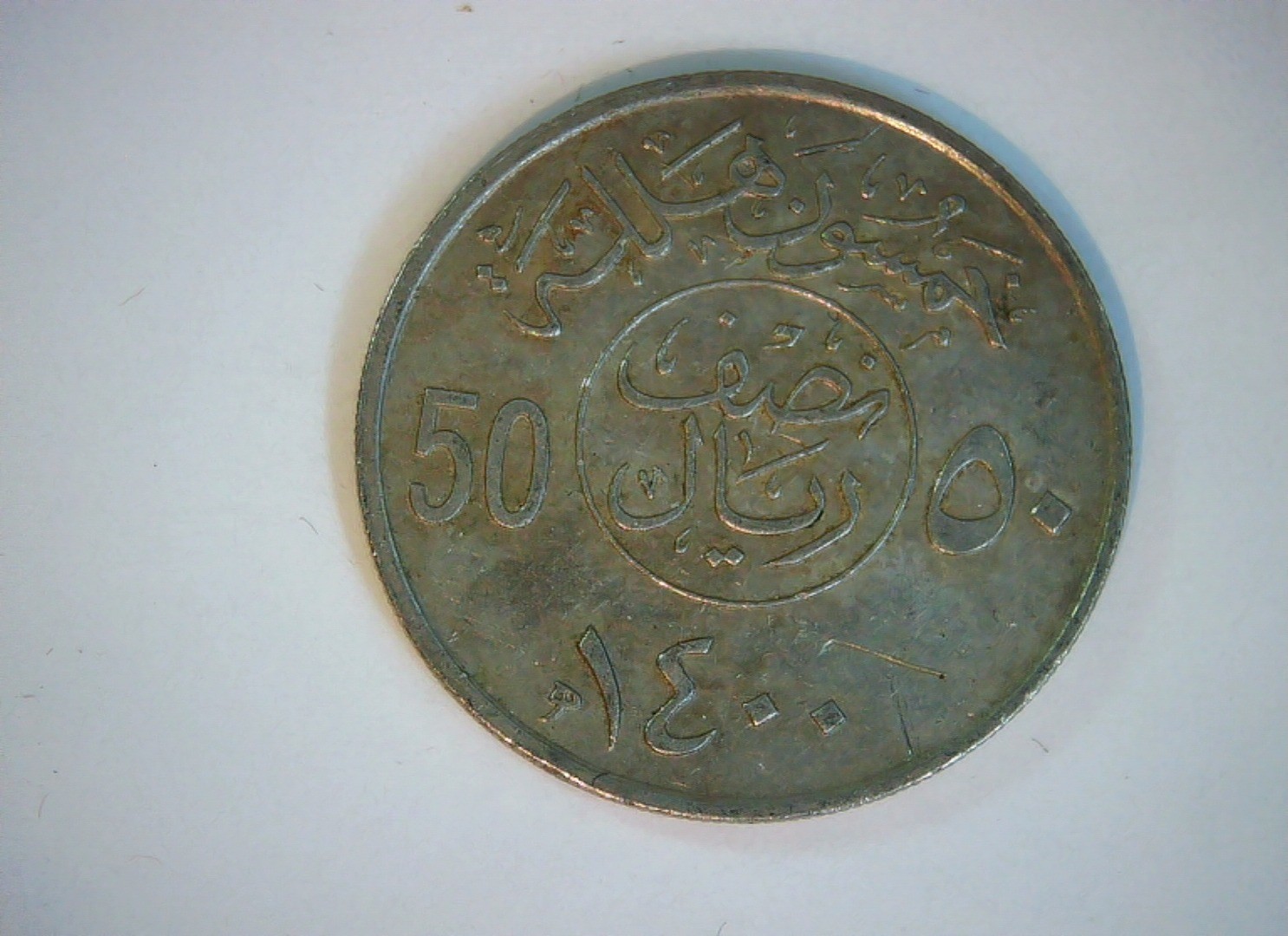 Saudi Arabia 1400 50 Halala Saudi Arabian Halala (palm tree over crossed swords)