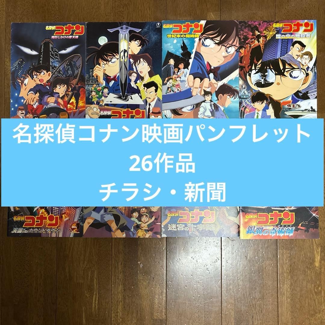 Detective Conan Movie Pamphlet Set of 26 Complete Titles Includes 1st to 26th E