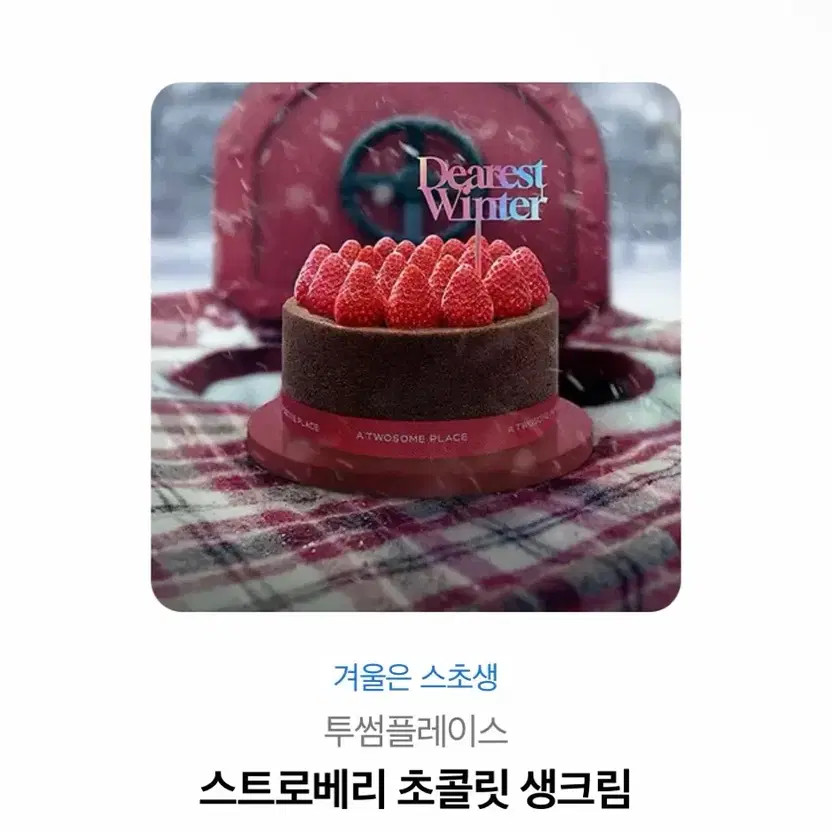 Tous les Jours Strawberry Chocolate Fresh Cream Cake Gift Card