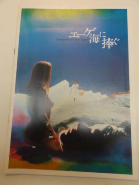 04094 Ikeda Masuo Dedicated to the Aegean Sea pamphlet