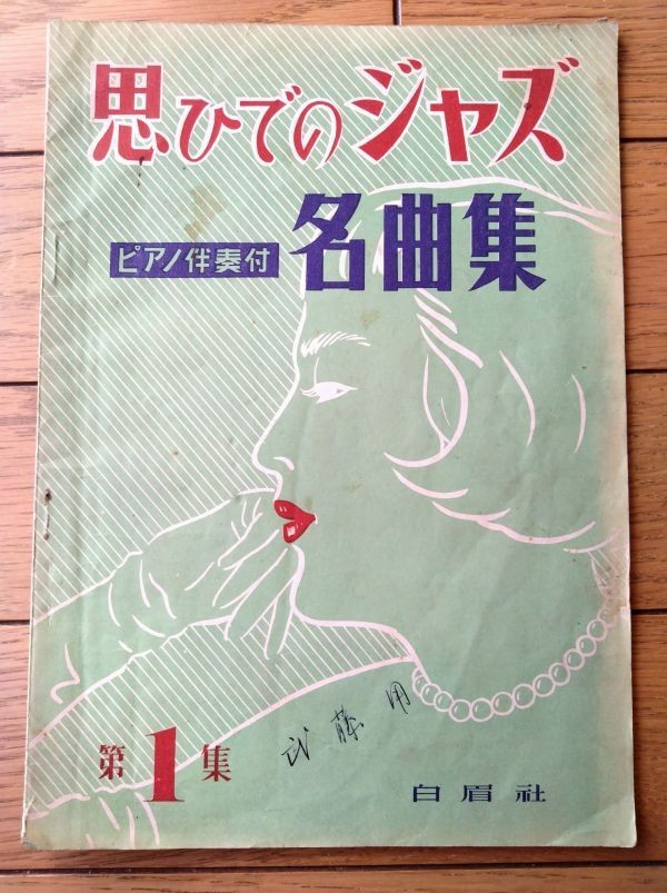 Sheet Music [Masterpiece Jazz with Piano Accompaniment Collection (Vol.1, 10 son