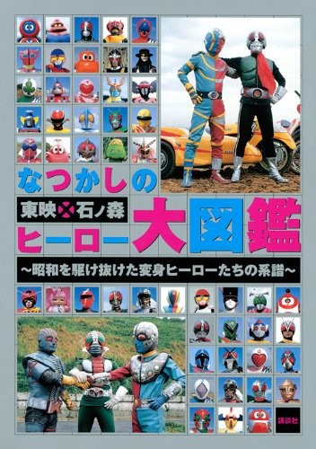 Shotaro Ishinomori Book: Natsukashi no Toei x Ishinomori Hero Da... book form JP