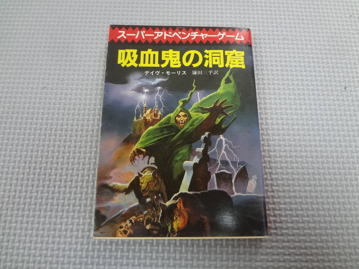 a26f08 Vampire Cave Dave MorrTranslated Sanpei KamatAdventure 14 1986 edition H1