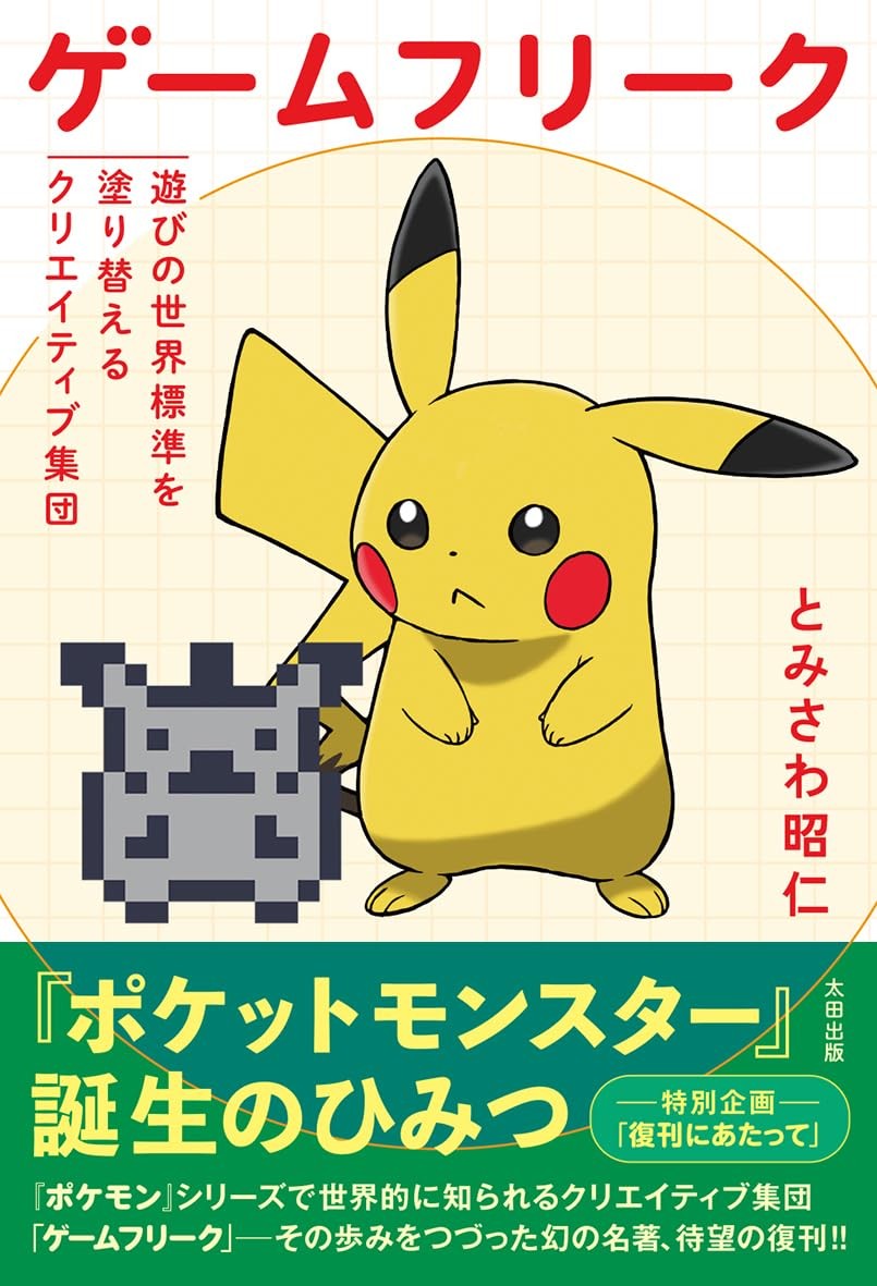 Game Freak: The Creative Group Redefining the Global Standard of PlayAkih [Book]