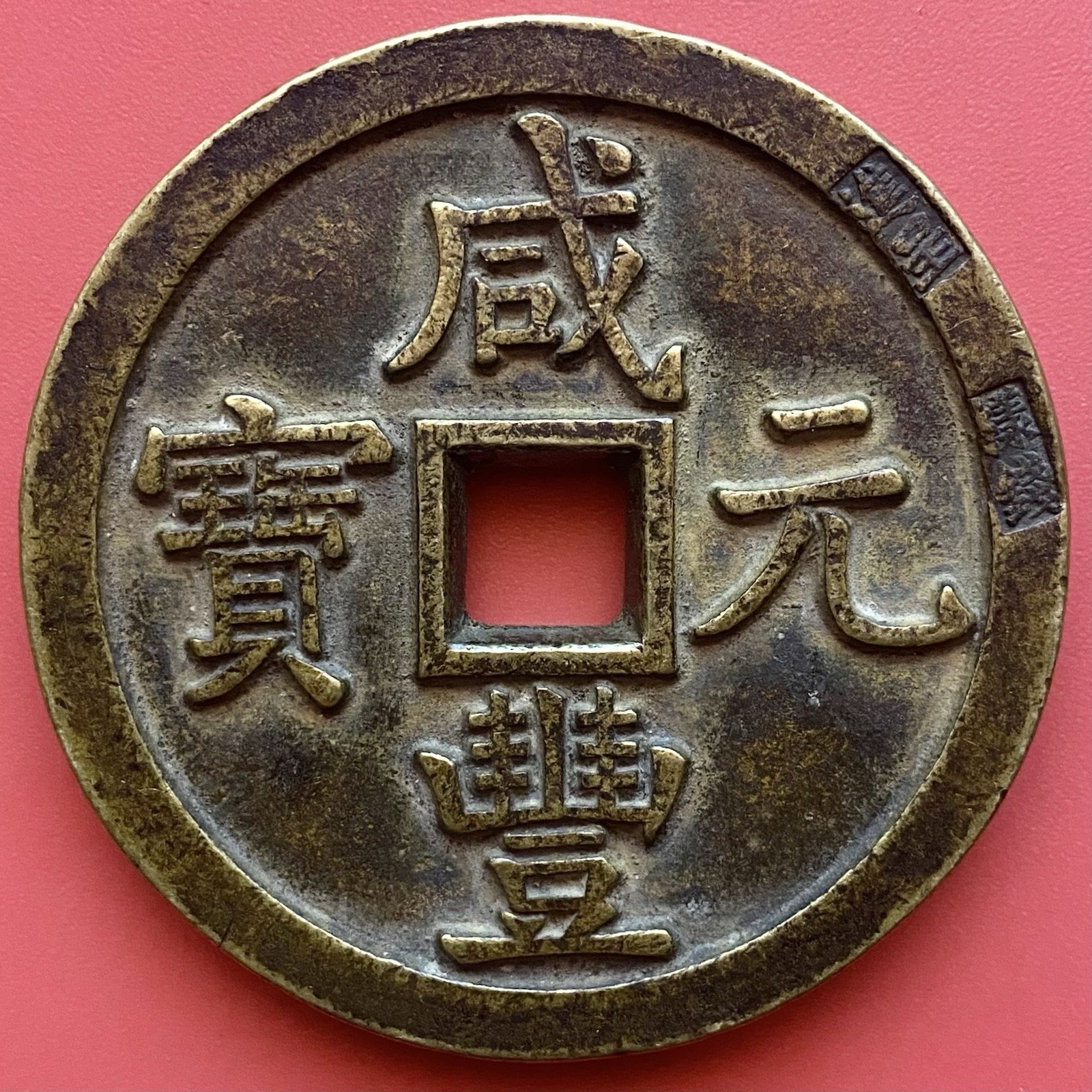 Chinese Coin, 500 Cash, Xianfeng Yuanbao 咸豐元寶, Unknown Age, China