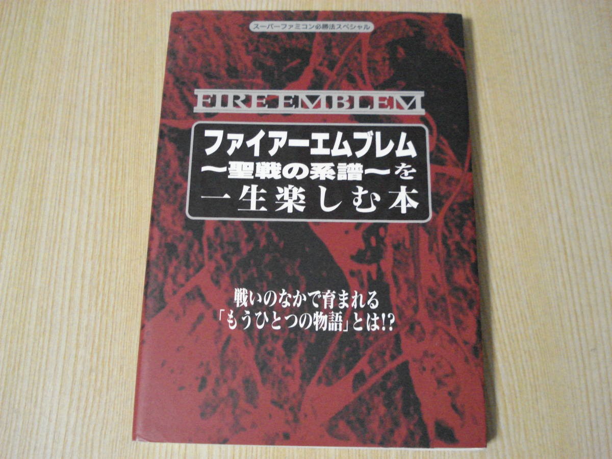 Strategy enjoy Fire Emblem Genealogy Holy War rest your life Famicom method 7z