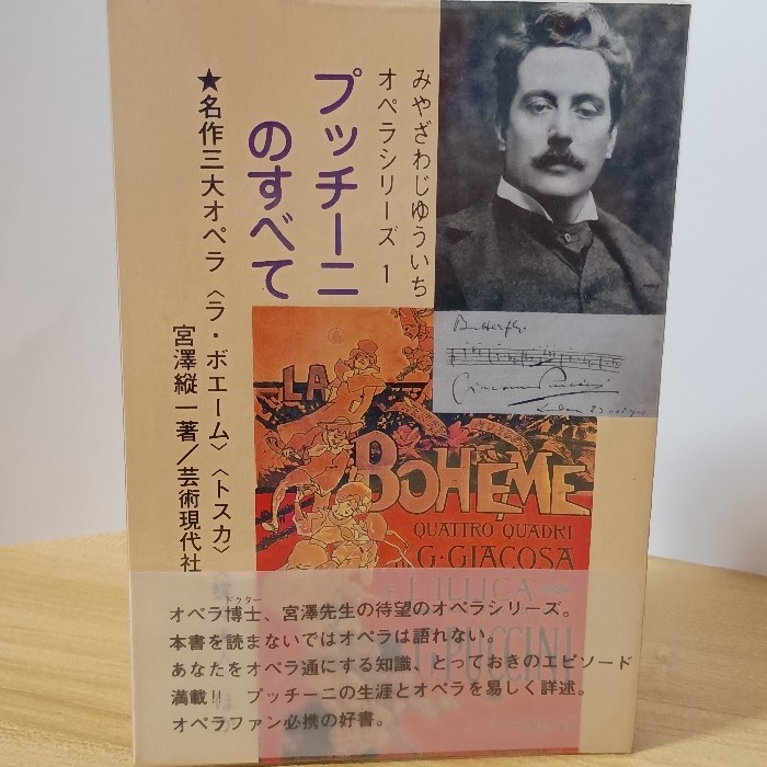 All About Puccini (Miyazaki Juichi Opera Series 1) Art Gendansha Miyazawa Juichi