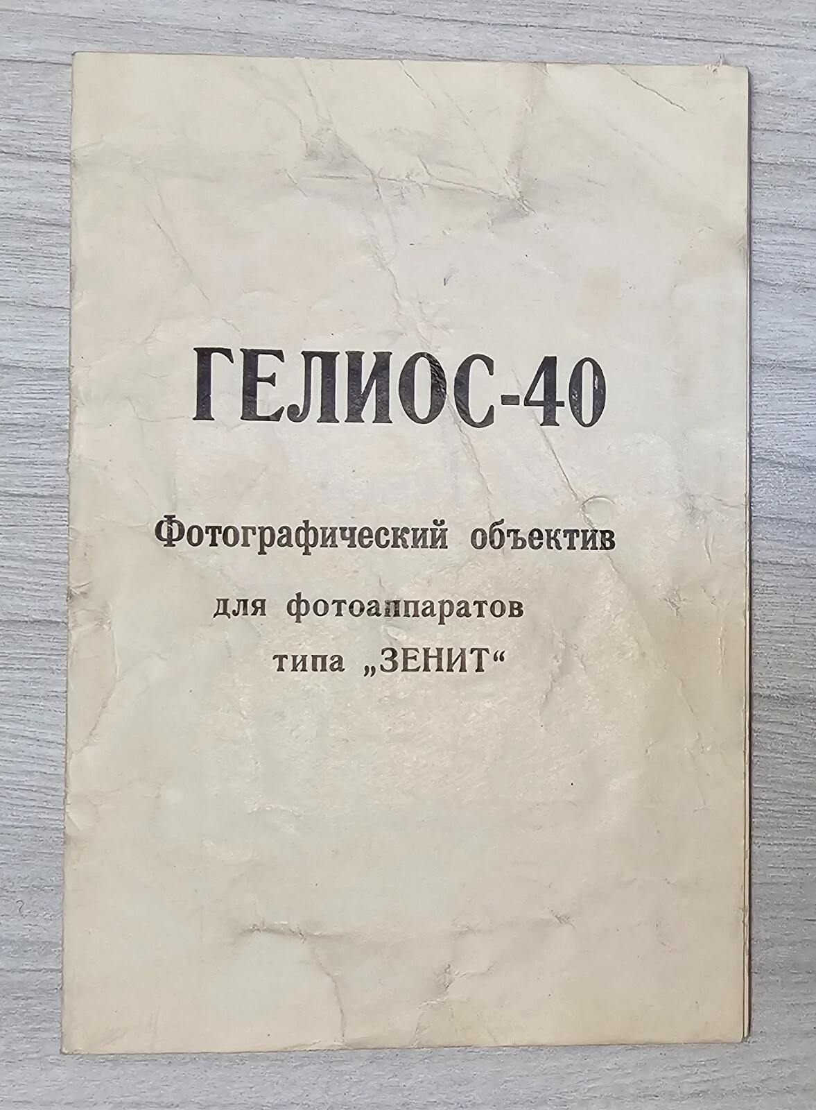 Photo Lens Helios 40 Vintage Soviet Manual Old Russian USSR Guide