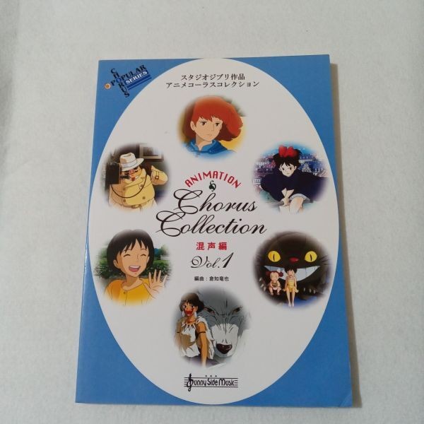 Music Score Mixed Chorus Studio Ghibli Animation Colas Collection v.1: Mixed Voi